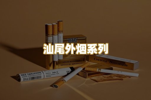 汕尾外烟系列