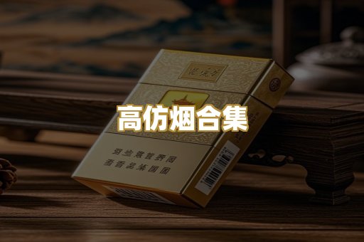 高仿烟合集